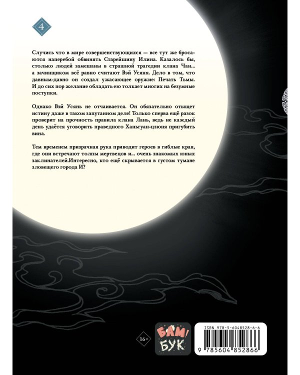 Основатель Тёмного Пути. Маньхуа. Том 4