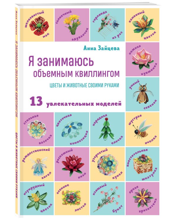 Я занимаюсь объемным квиллингом. Цветы и животные своими руками