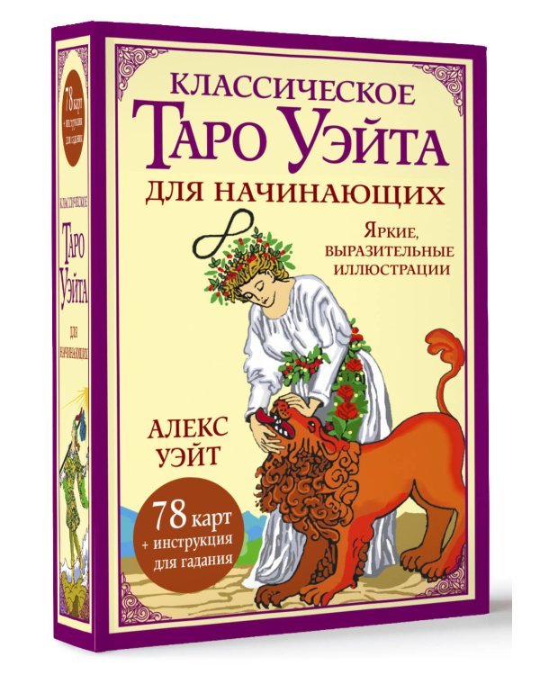 Классическое таро Уэйта для начинающих. 78 карт + инструкция для гадания