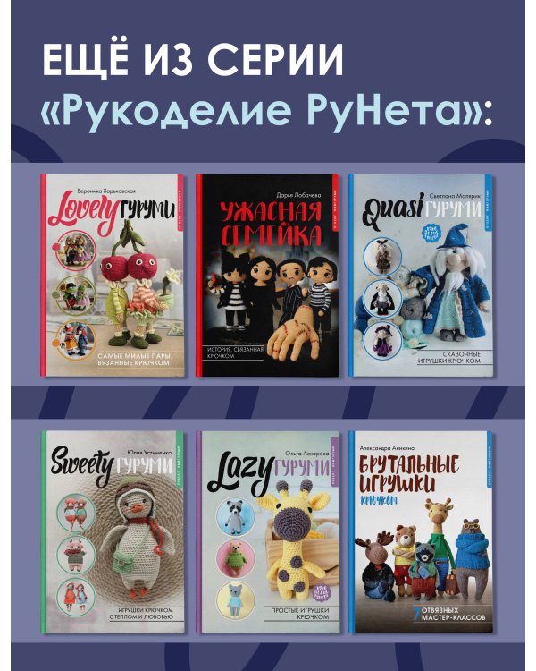 Амигуруми. Вяжем уютную сказку