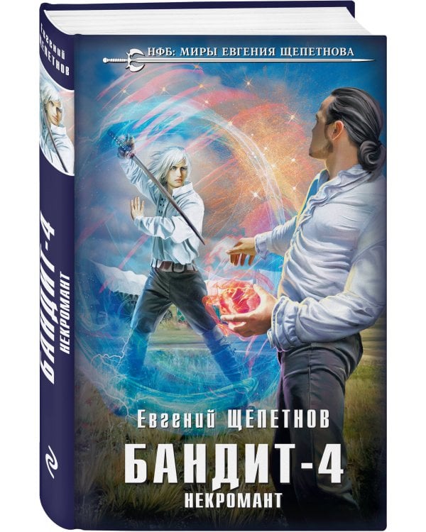 Бандит. Некромант