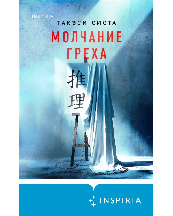 Молчание греха