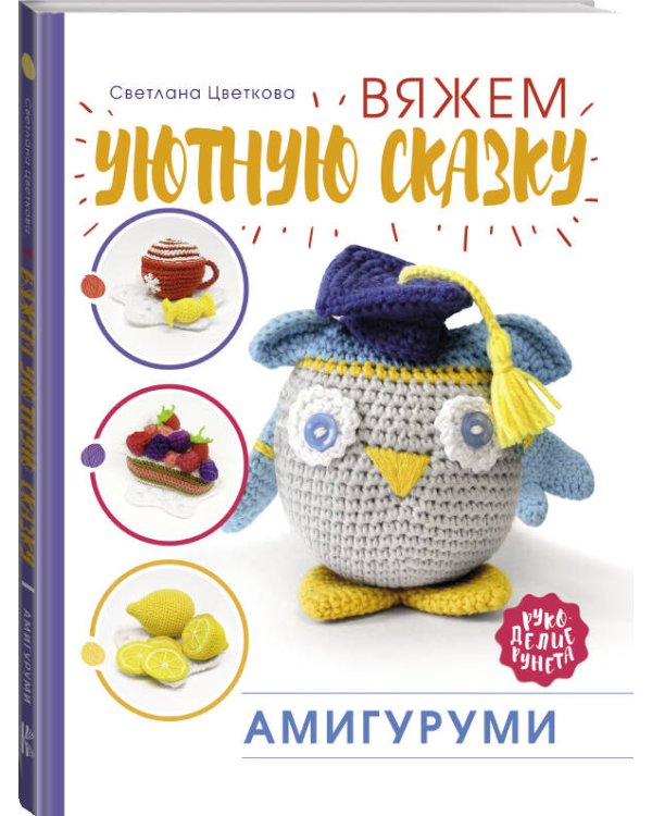 Амигуруми. Вяжем уютную сказку