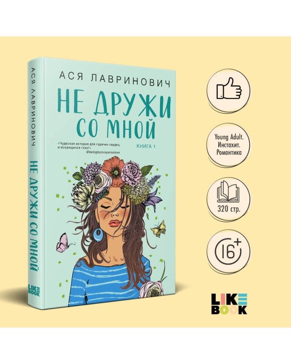 Не дружи со мной