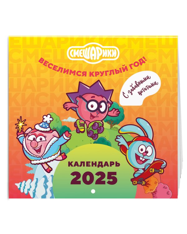 Смешарики. Календарь 2025. Веселимся круглый год (с забавными цитатами)