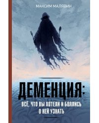 Деменция: всё, что вы хотели и боялись о ней узнать