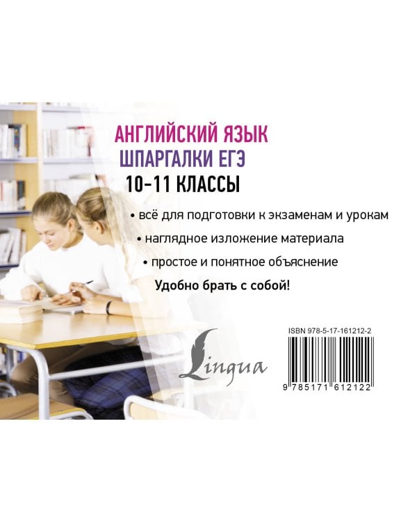 Английский язык. Шпаргалки ЕГЭ. 10-11 классы