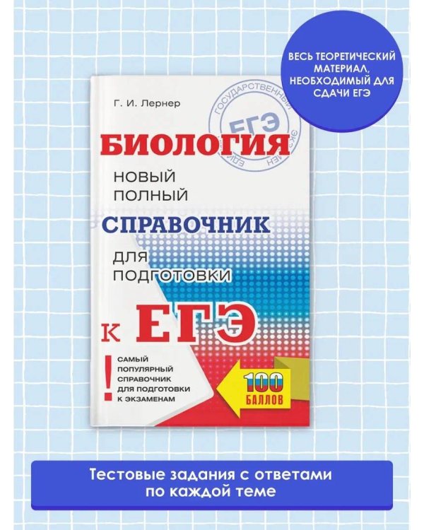 ЕГЭ. Биология. Новый полный справочник для подготовки к ЕГЭ