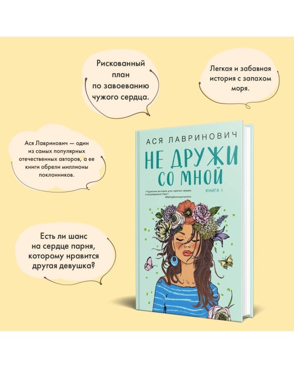 Не дружи со мной