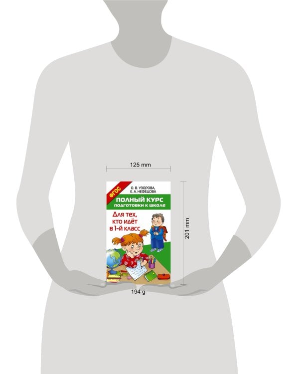 Полный курс подготовки к школе. Для тех, кто идёт в 1-й класс