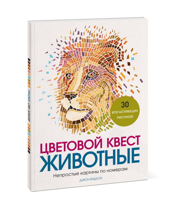 Цветовой квест. Животные. Непростые картины по номерам