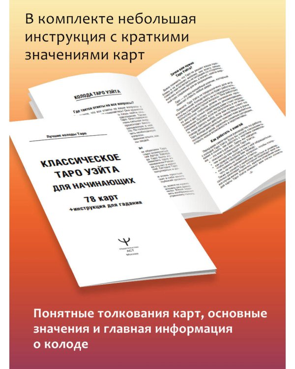Классическое таро Уэйта для начинающих. 78 карт + инструкция для гадания