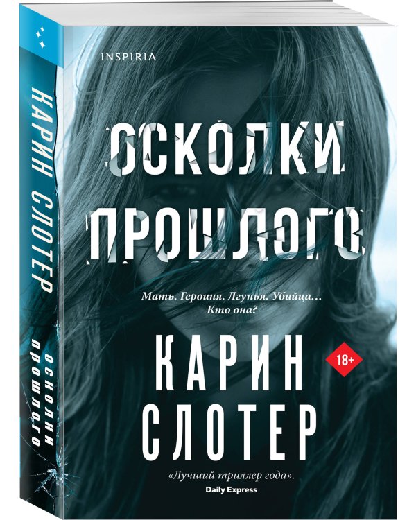 Осколки прошлого