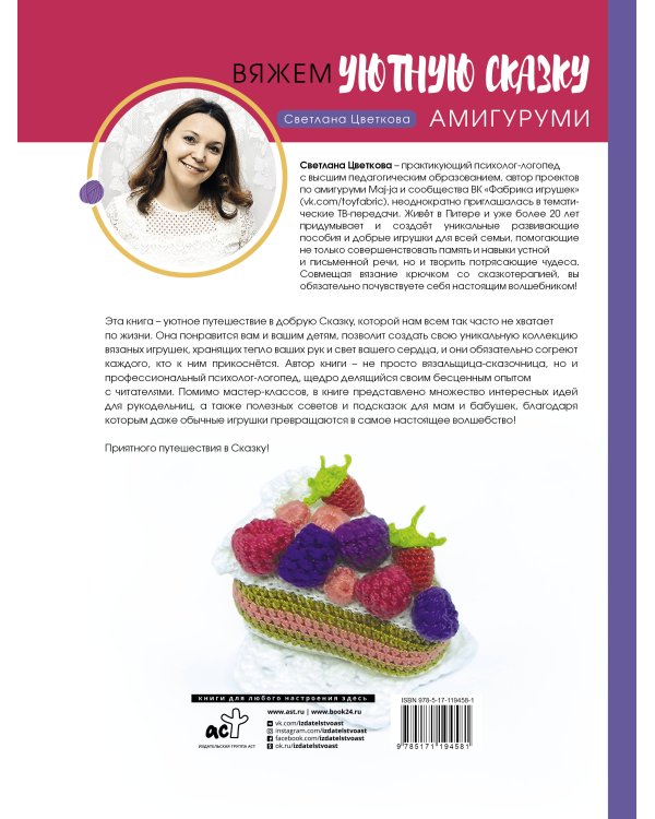 Амигуруми. Вяжем уютную сказку