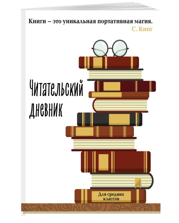 Читательский дневник для средних классов. Книга - это уникальная портативная магия (32 л., мягкая обложка)