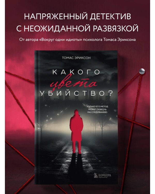 Какого цвета убийство?