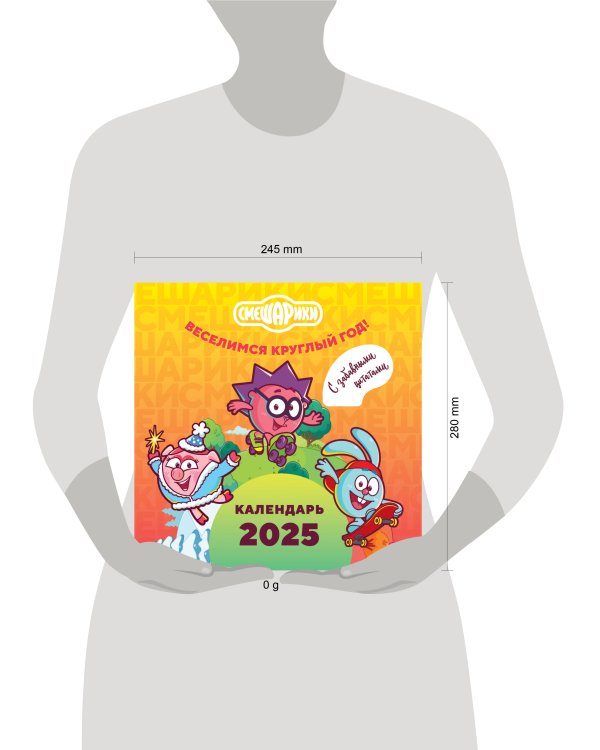 Смешарики. Календарь 2025. Веселимся круглый год (с забавными цитатами)