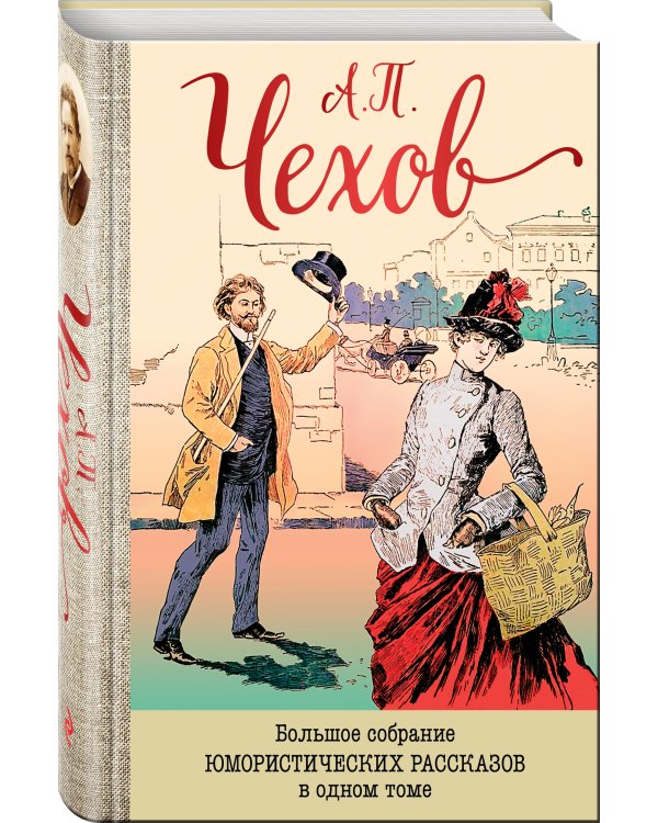 Большое собрание юмористических рассказов в одном томе