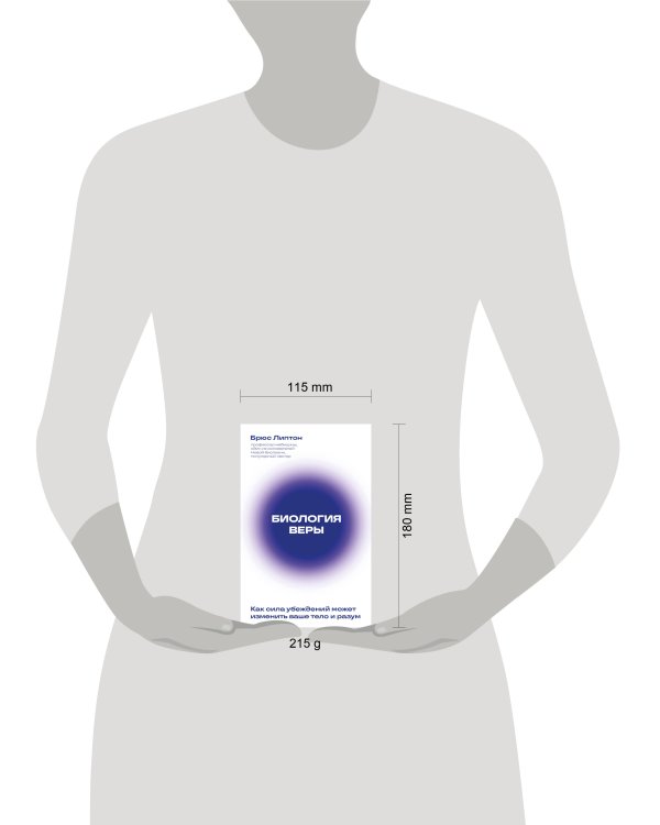 Биология веры. Как сила убеждений может изменить ваше тело и разум (новое оф)