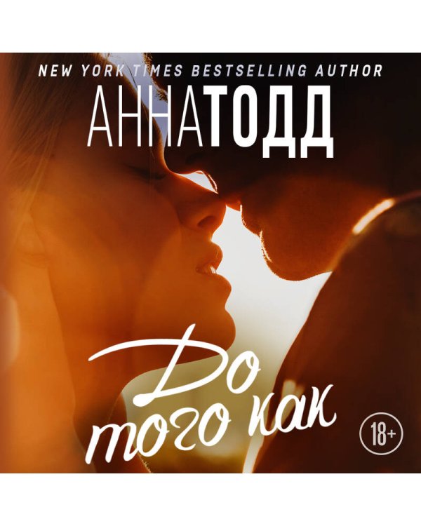 До того как