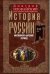 История России. Смутное время Московского государства. Окончание истории России при первой династии.