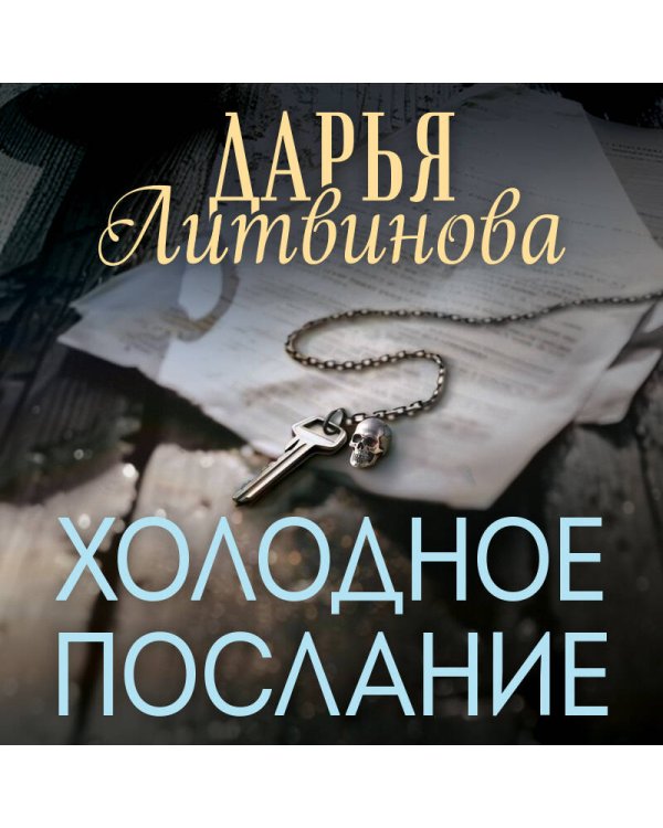 Холодное послание