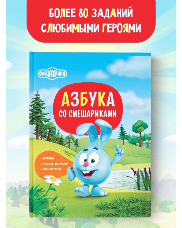 Азбука со Смешариками