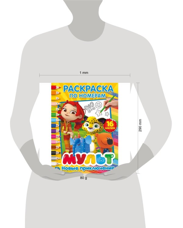 НОВЫЕ ПРИКЛЮЧЕНИЯ. МУЛЬТМИКС (РАСКРАСКА ПО НОМЕРАМ С НАКЛЕЙКАМИ) 16 СТР. в кор.50шт