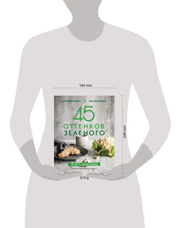 45 оттенков зеленого. Здоровые рецепты и красивые блюда. Для вегетарианцев и не только