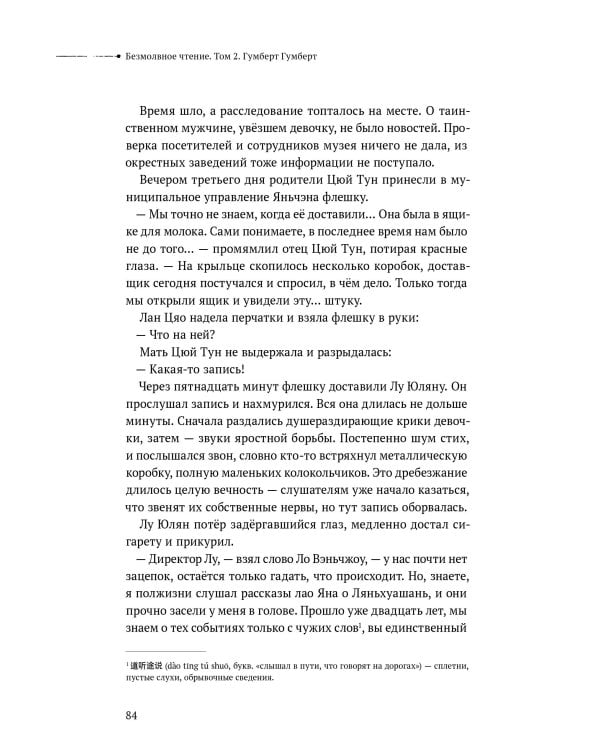 Безмолвное чтение. Том 2. Гумберт-Гумберт