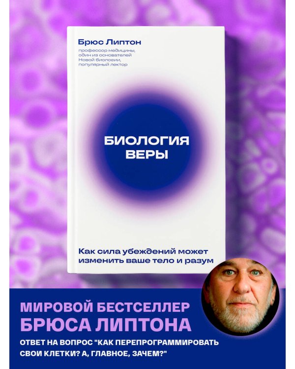 Биология веры. Как сила убеждений может изменить ваше тело и разум (новое оф)