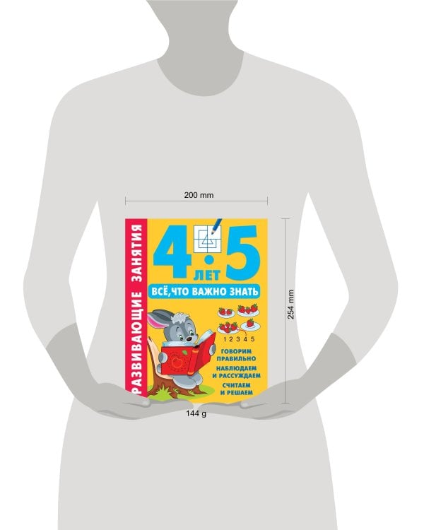 Развивающие занятия. Всё, что важно знать. 4-5 лет