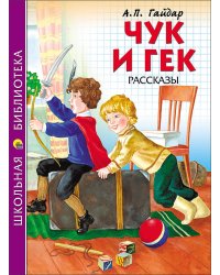 ШКОЛЬНАЯ БИБЛИОТЕКА. ЧУК И ГЕК (Гайдар)