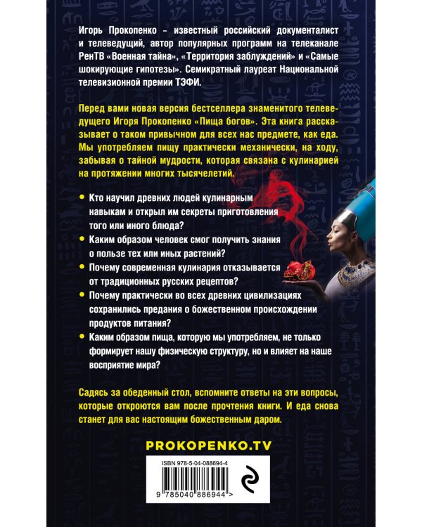 Кухня Богов. Древние тайны кулинарии