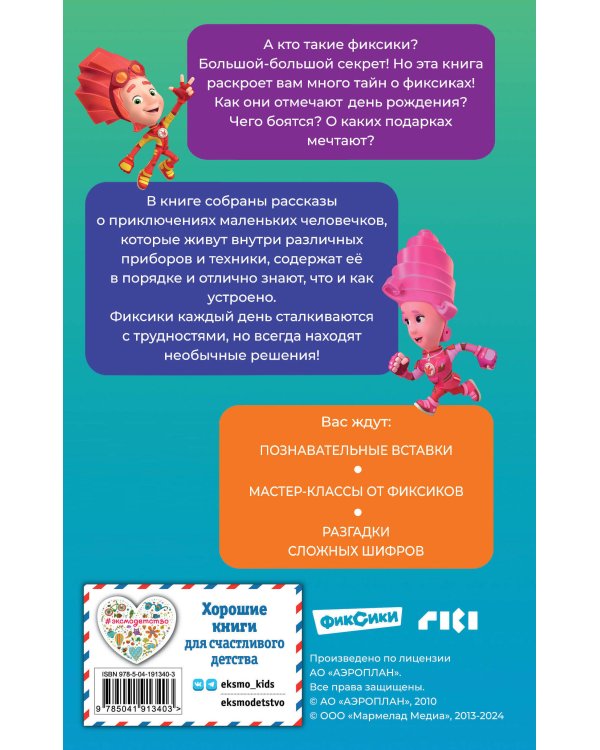 Фиксики. Большой-большой секрет! (выпуск 1)