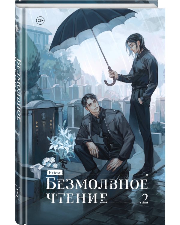 Безмолвное чтение. Том 2. Гумберт-Гумберт