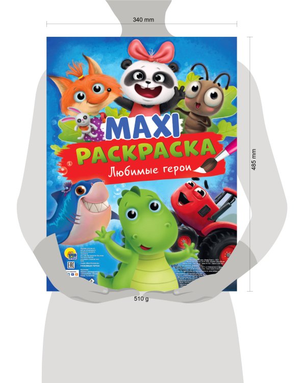 МАКСИ-РАСКРАСКА. ЛЮБИМЫЕ ГЕРОИ