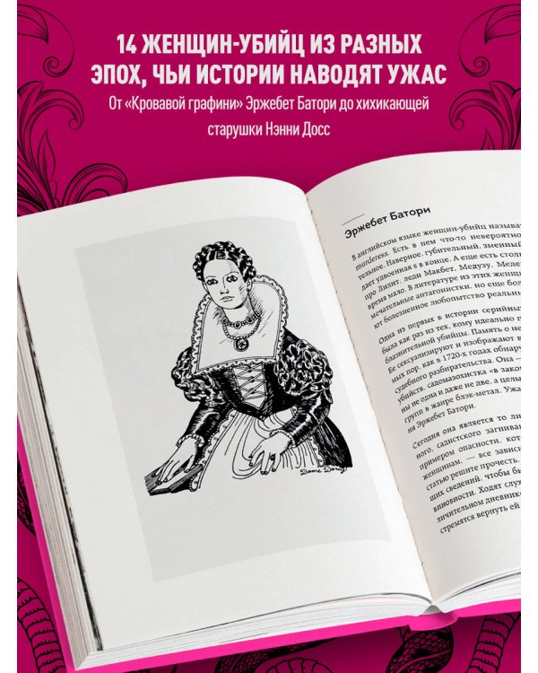 Леди-убийцы. Их ужасающие преступления и шокирующие приговоры