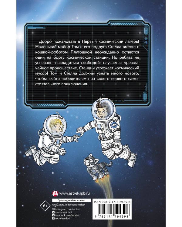 Маленький майор Том. Одни в космосе