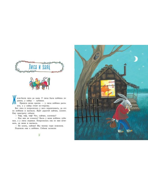 Русские народные сказки для малышей (ил. Ю. Устиновой)