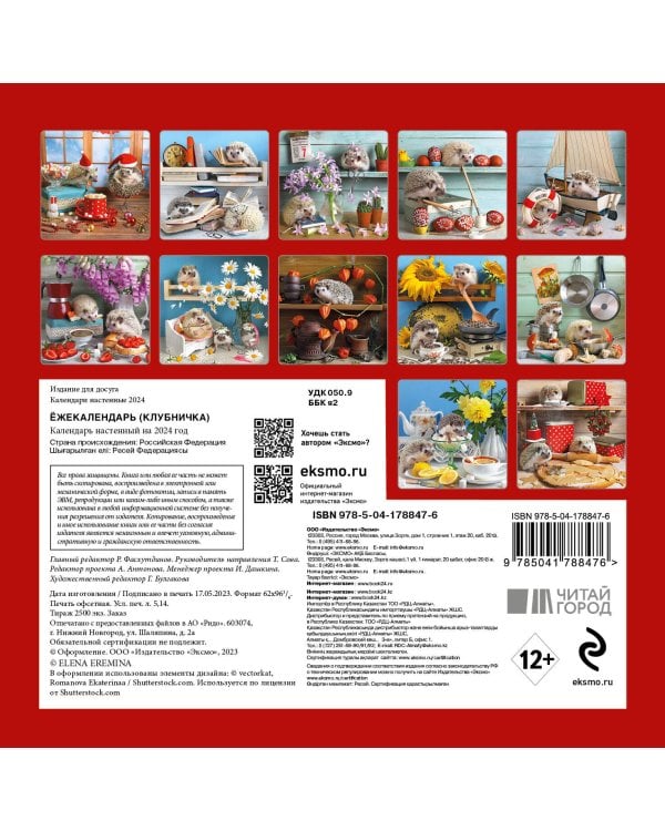 Ёжекалендарь (клубничка). Календарь настенный на 2024 год (170х170)