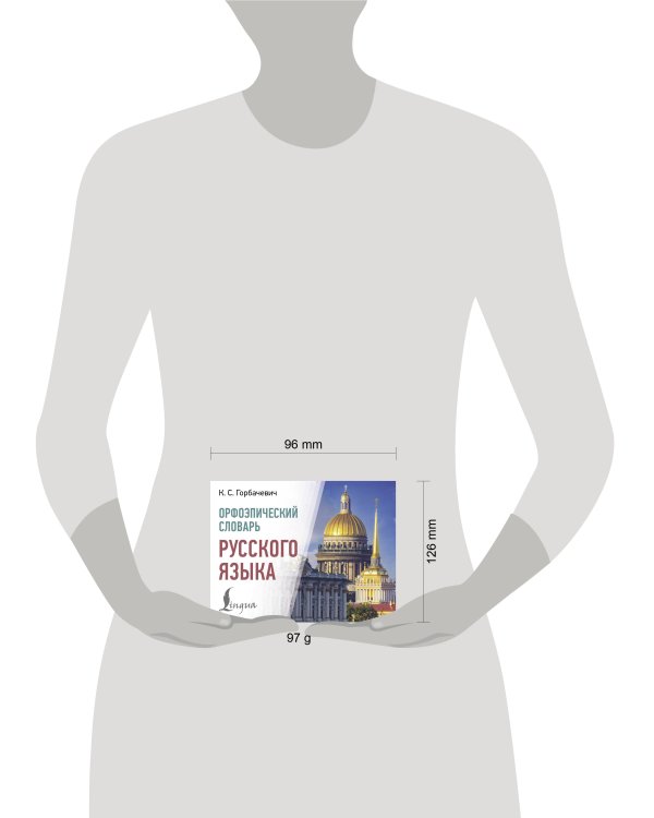 Орфоэпический словарь русского языка