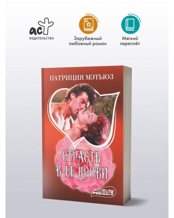 Страсть в ее крови