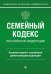 Семейный кодекс Российской Федерации. Комментарий к новейшей действующей редакции