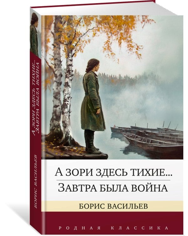 А зори здесь тихие... Завтра была война