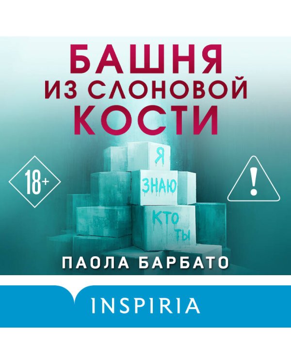 Башня из слоновой кости