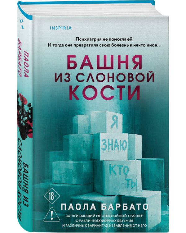 Башня из слоновой кости