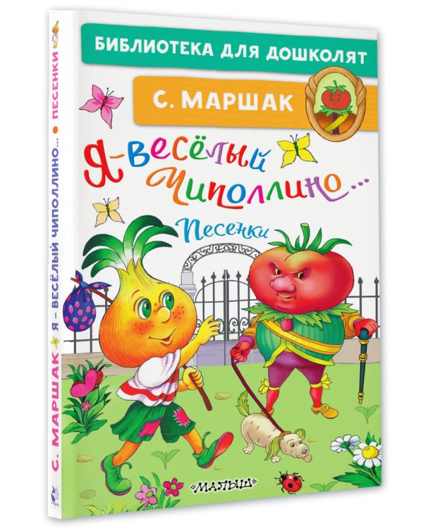 Я-весёлый Чиполлино...Песенки