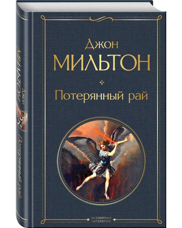 Потерянный рай