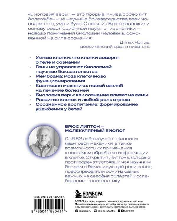 Биология веры. Как сила убеждений может изменить ваше тело и разум (новое оф)